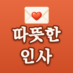 따뜻한 인사 앱 아이콘